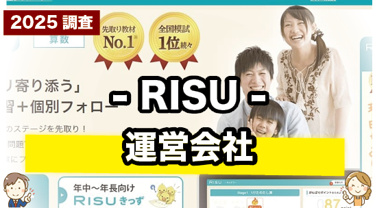 RISUの運営会社について紹介するページ
