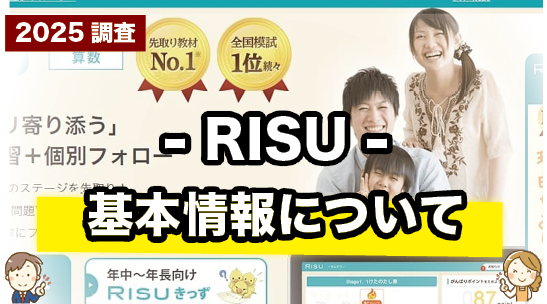 RISUの基本情報をまとめて紹介しているページ