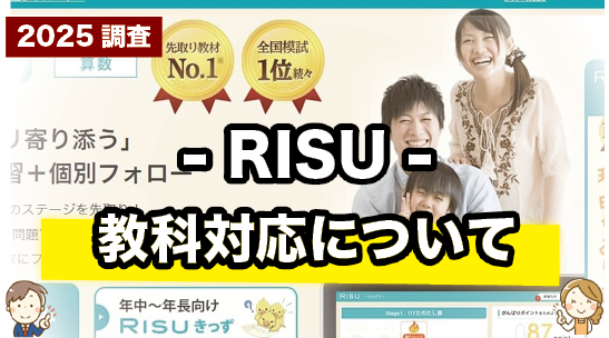 RISUの対応教科について紹介するページ