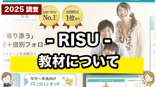 RISUの教材について紹介するページ