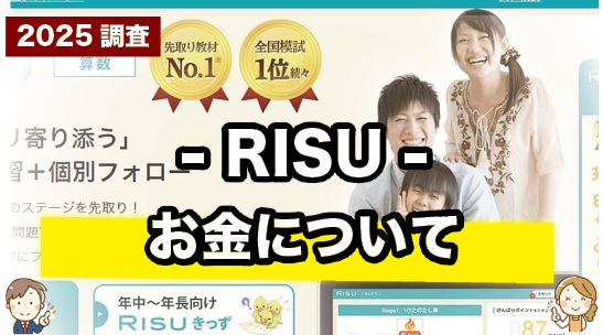 RISUの受講料を紹介しているページ
