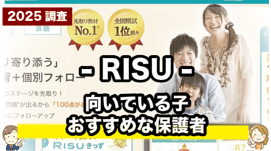 こんな子におすすめ!RISU算数が向いている理由