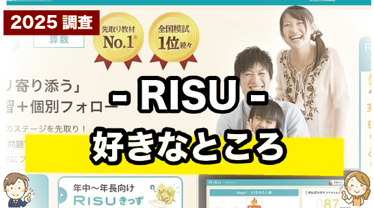 RISUの好きなところを紹介しているページ