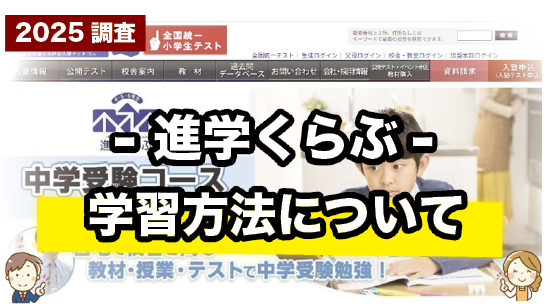 進学くらぶの学習方法について紹介するページ