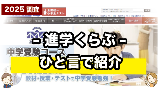 進学くらぶを一言で紹介しているページ
