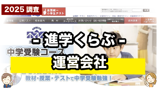 進学くらぶの運営会社について紹介するページ