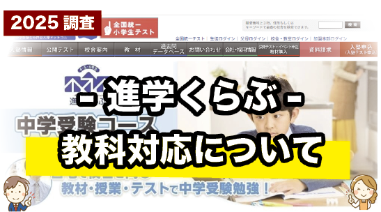 進学くらぶの対応教科について紹介するページ