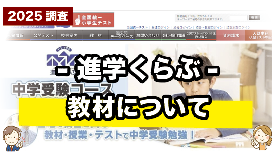 進学くらぶの教材について紹介するページ
