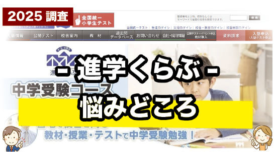 進学くらぶの悩みどころを紹介しているページ