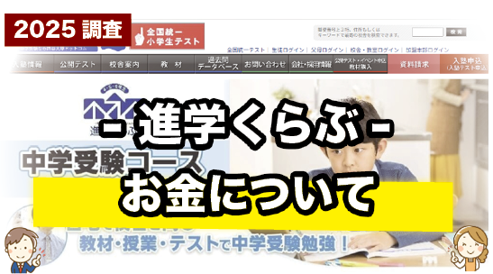 進学くらぶの受講料を紹介しているページ