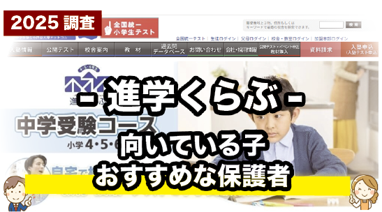 進学くらぶのおすすめな子や保護者