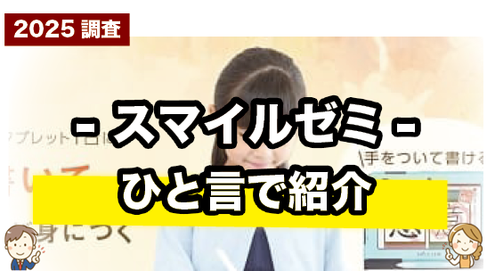 スマイルゼミ 小学生を一言で紹介しているページ