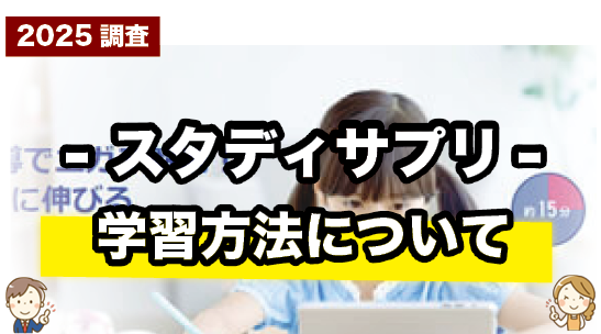スタディサプリの学習方法について紹介するページ
