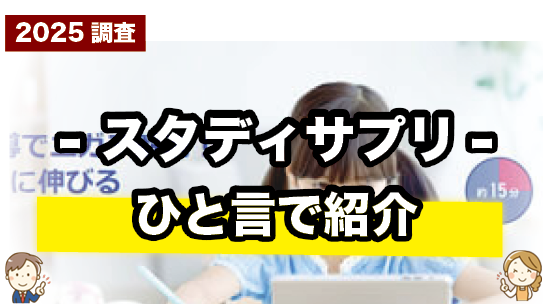スタディサプリを一言で紹介しているページ