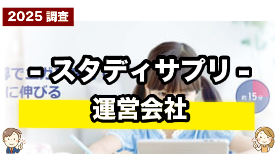 スタディサプリの運営会社について紹介するページ