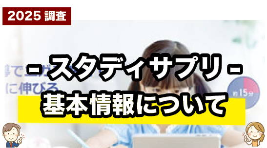 スタディサプリの基本情報をまとめて紹介しているページ