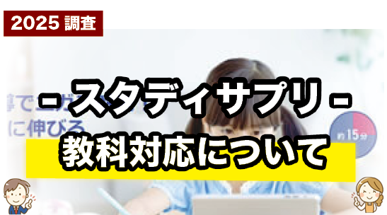 スタディサプリの対応教科について紹介するページ