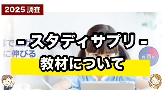 スタディサプリの教材について紹介するページ