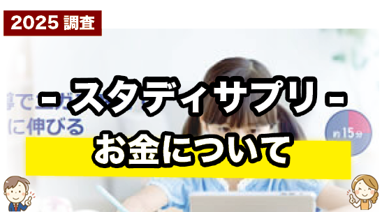 スタディサプリの受講料を紹介しているページ