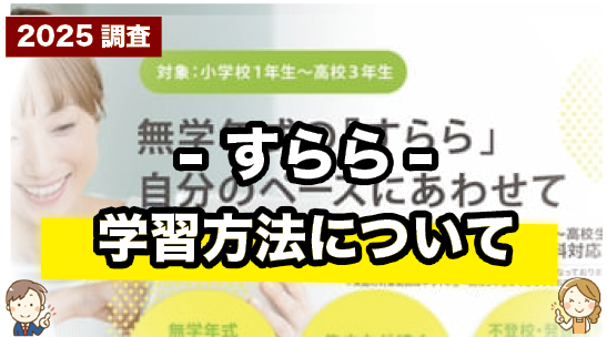 すららの学習方法について紹介するページ