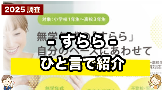 通信教育「すらら」を一言で紹介しているページ