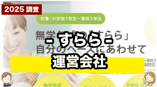 すららの運営会社について紹介するページ