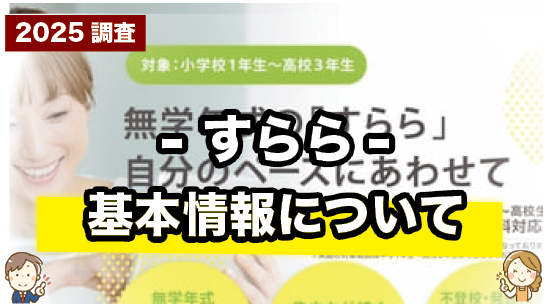 すららの基本情報をまとめて紹介しているページ