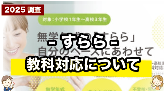 すららの対応教科について紹介するページ