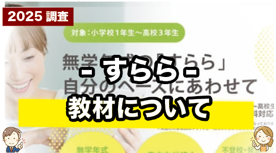 すららの教材について紹介するページ