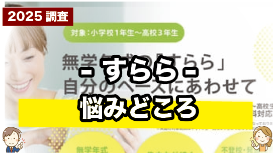 すららの悩みどころを紹介しているページ