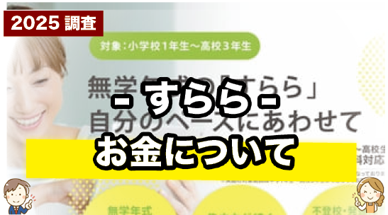 すららの受講料を紹介しているページ