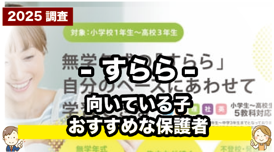 すららのおすすめな子や保護者