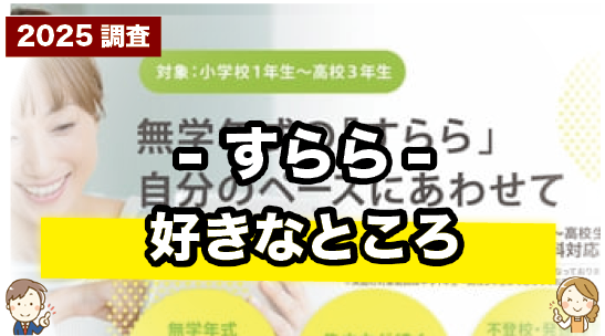 すららの好きなところを紹介しているページ