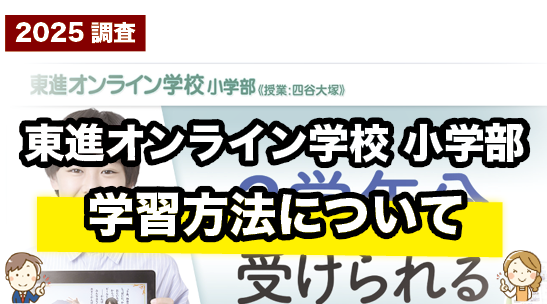 東進オンライン学校小学部の学習方法について紹介するページ