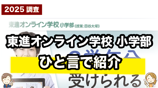東進オンライン学校小学部を一言で紹介しているページ