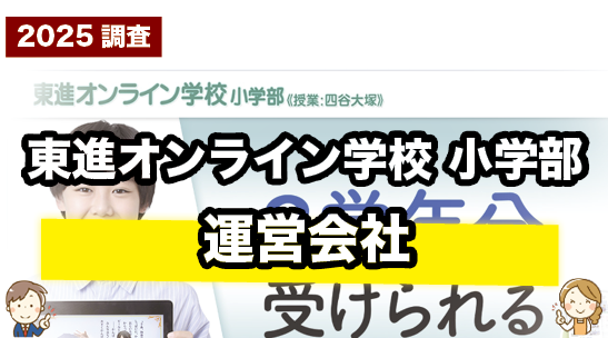 東進オンライン学校小学部の運営会社について紹介するページ