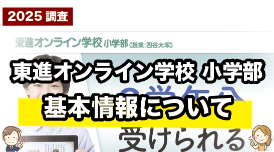 東進オンライン学校小学部の基本情報をまとめて紹介しているページ