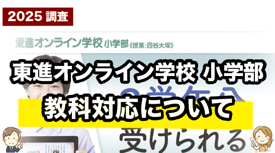 東進オンライン学校小学部の対応教科について紹介するページ
