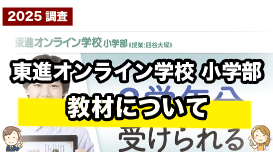 東進オンライン学校小学部の教材について紹介するページ
