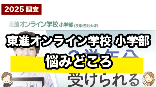 東進オンライン学校小学部の悩みどころを紹介しているページ