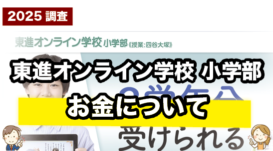 東進オンライン学校小学部の受講料を紹介しているページ