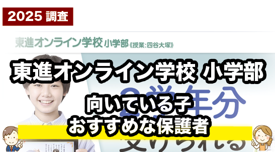 東進オンライン学校小学部のおすすめな子や保護者