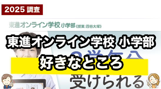 東進オンライン学校小学部の好きなところを紹介しているページ