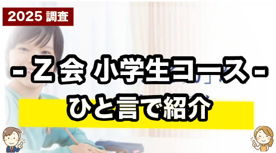 Z会 小学生を一言で紹介しているページ
