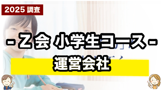 Z会 小学生の運営会社について紹介するページ