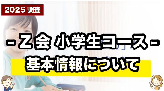Z会 小学生の基本情報をまとめて紹介しているページ