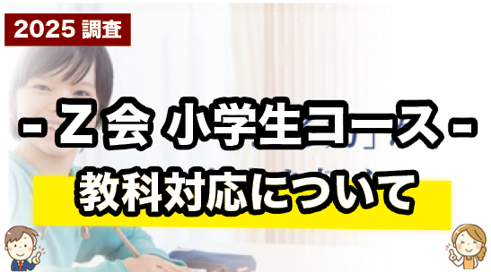 Z会 小学生の対応教科について紹介するページ