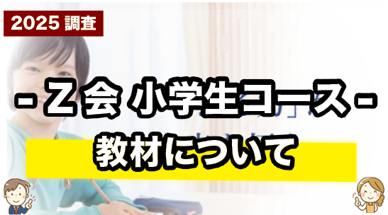 Z会 小学生の教材について紹介するページ