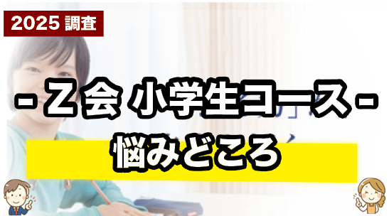 Z会 小学生の悩みどころを紹介しているページ