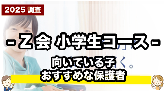 Z会 小学生のおすすめな子や保護者